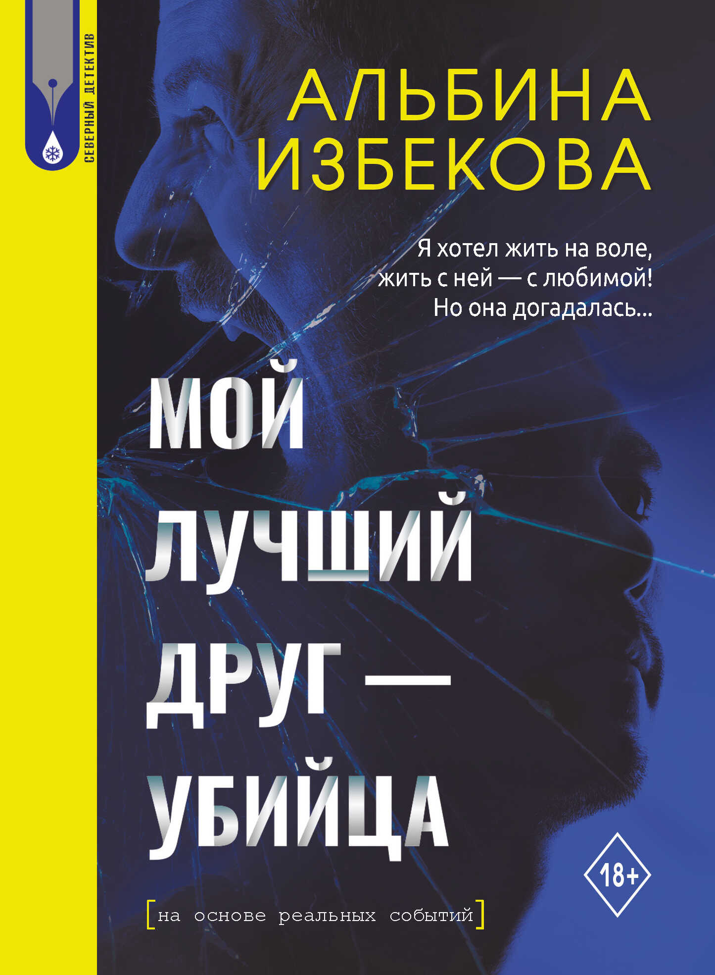 Мой лучший друг – убийца - Альбина Иоакимовна Избекова