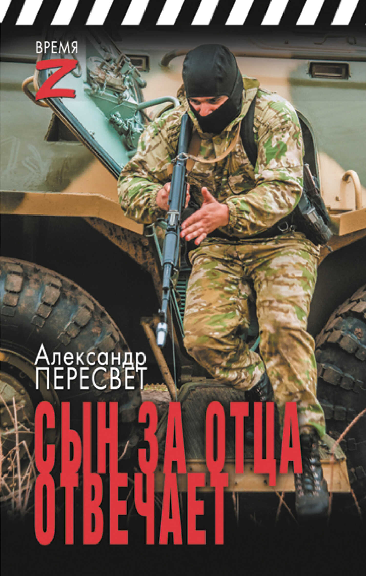 Сын за отца отвечает - Александр Анатольевич Пересвет