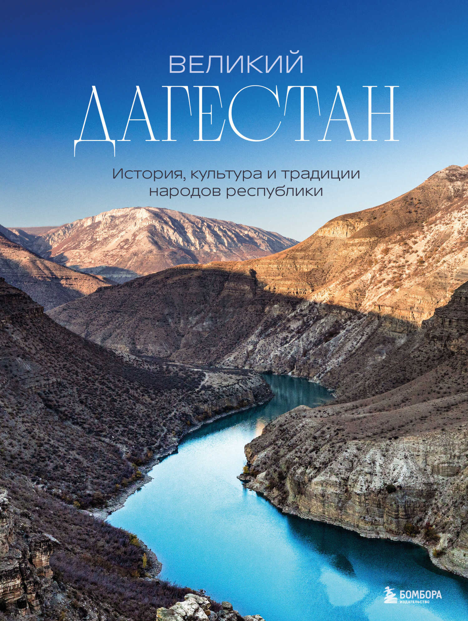 Великий Дагестан. История, культура и традиции народов республики - Наталья Ивановна Якубова