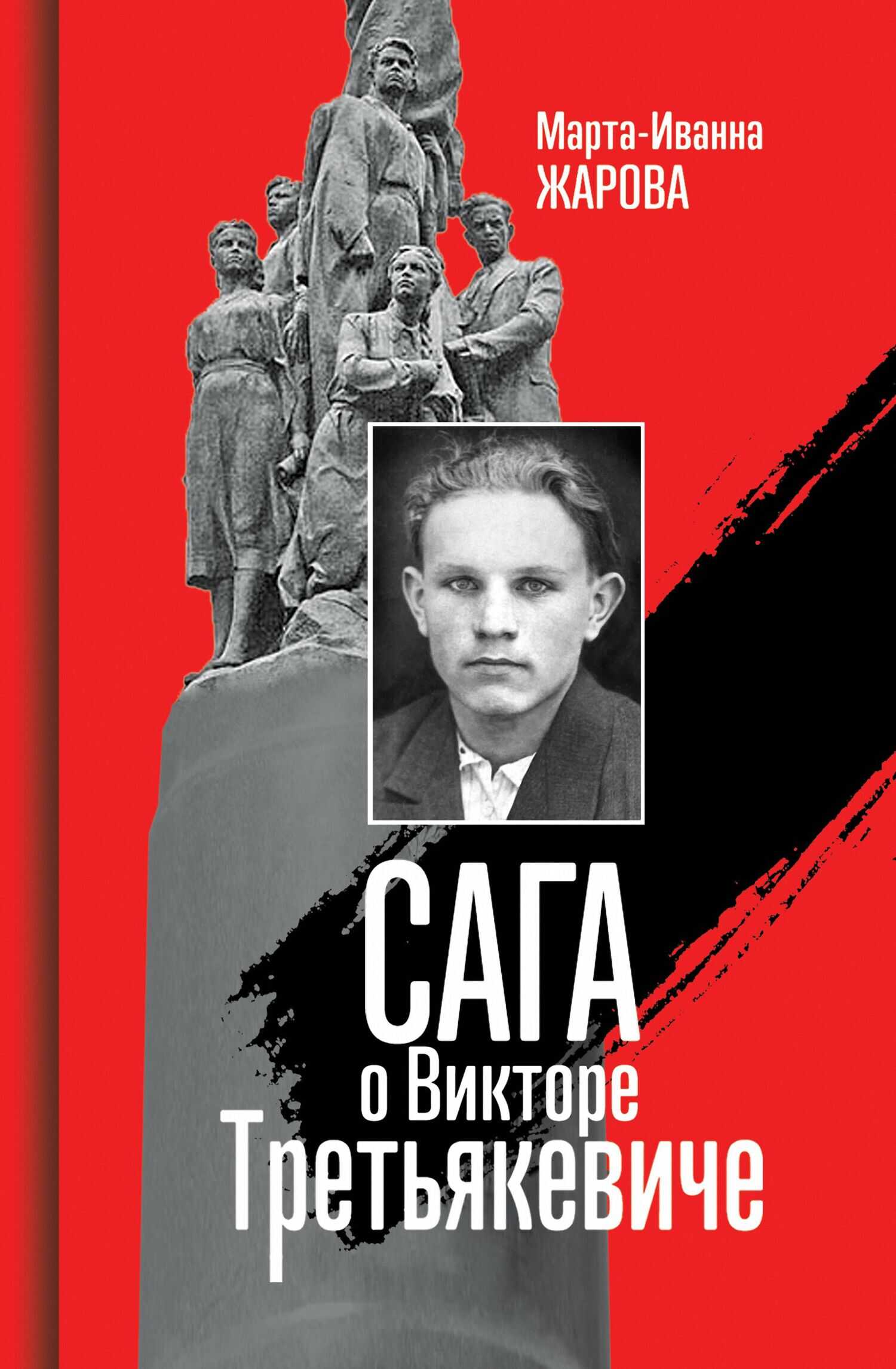 Сага о Викторе Третьякевиче - Марта-Иванна Жарова