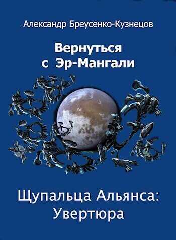 Щупальца Альянса: Увертюра - Александр Анатольевич Бреусенко-Кузнецов