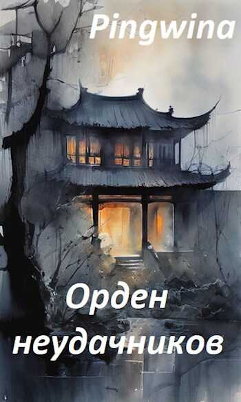 Орден неудачников - Pingwina