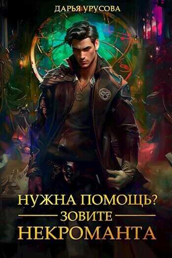 Нужна помощь? Зовите некроманта - Дарья Сергеевна Урусова