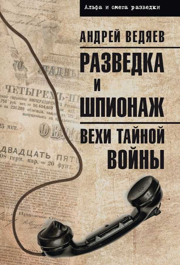 Разведка и шпионаж. Вехи тайной войны - Андрей Юрьевич Ведяев