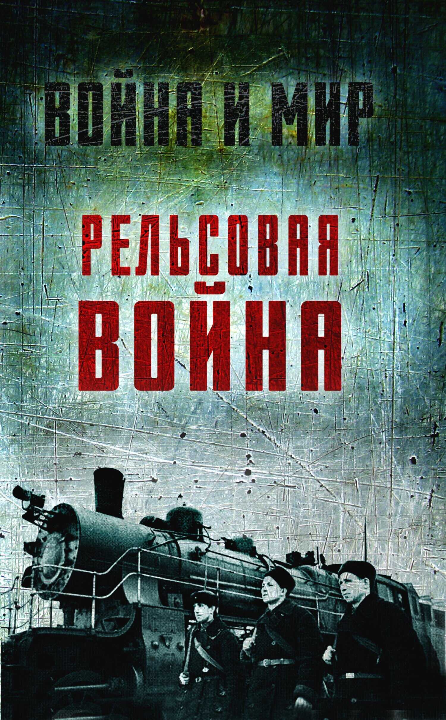 Рельсовая война. Железные дороги в военное время - Лев Николаевич Пунин