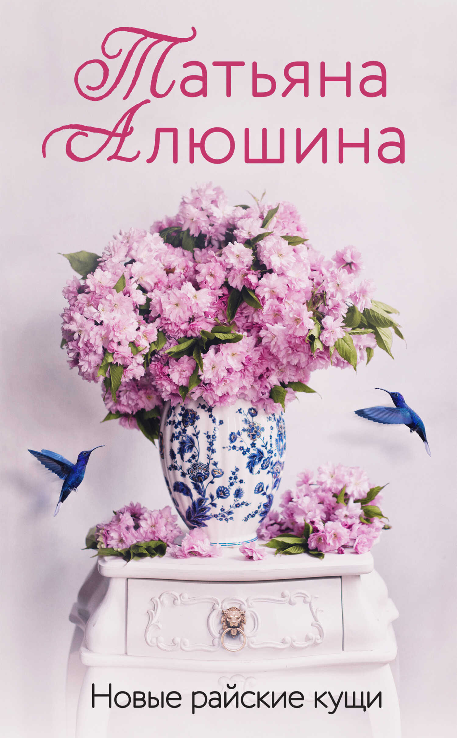 Новые райские кущи - Татьяна Александровна Алюшина
