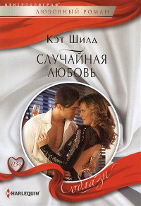 Случайная любовь - Кэт Шилд
