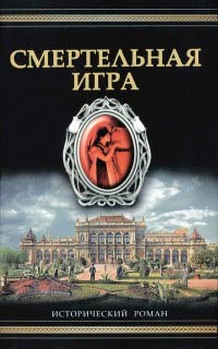 Смертельная игра - Фрэнк Толлис
