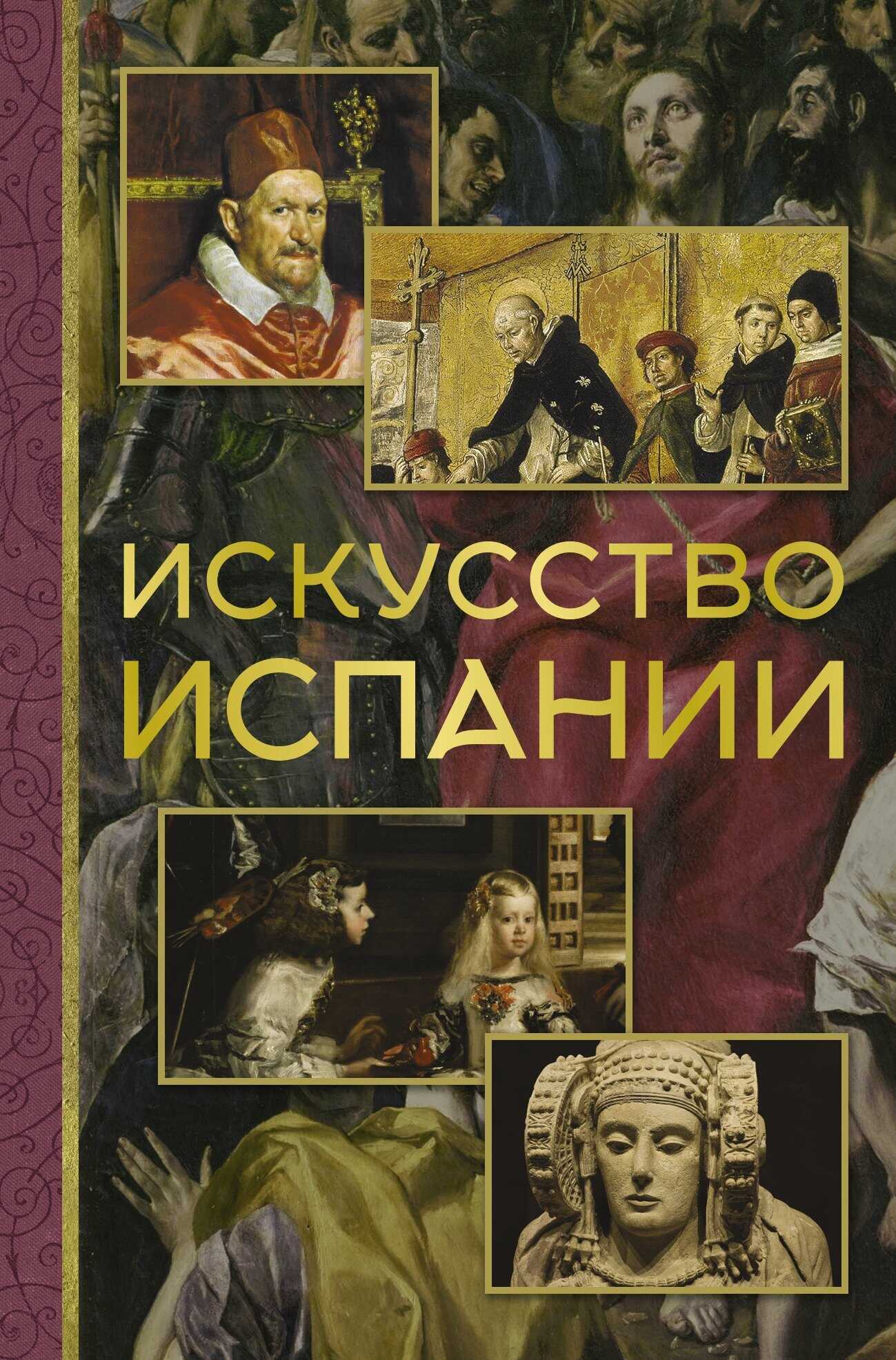 Искусство Испании - Алексей Валерьевич Николаев