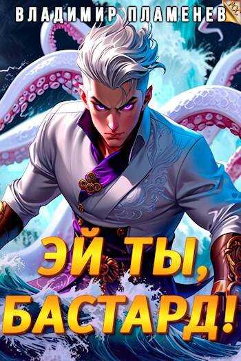Эй ты, бастард! Том 1 - Владимир Пламенев