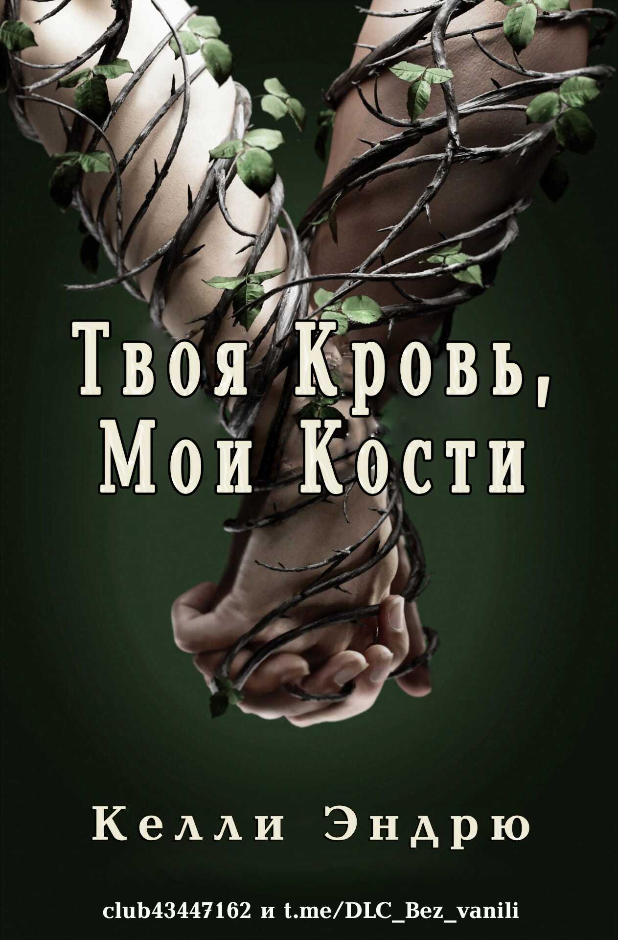 Твоя кровь, мои кости - Келли Эндрю