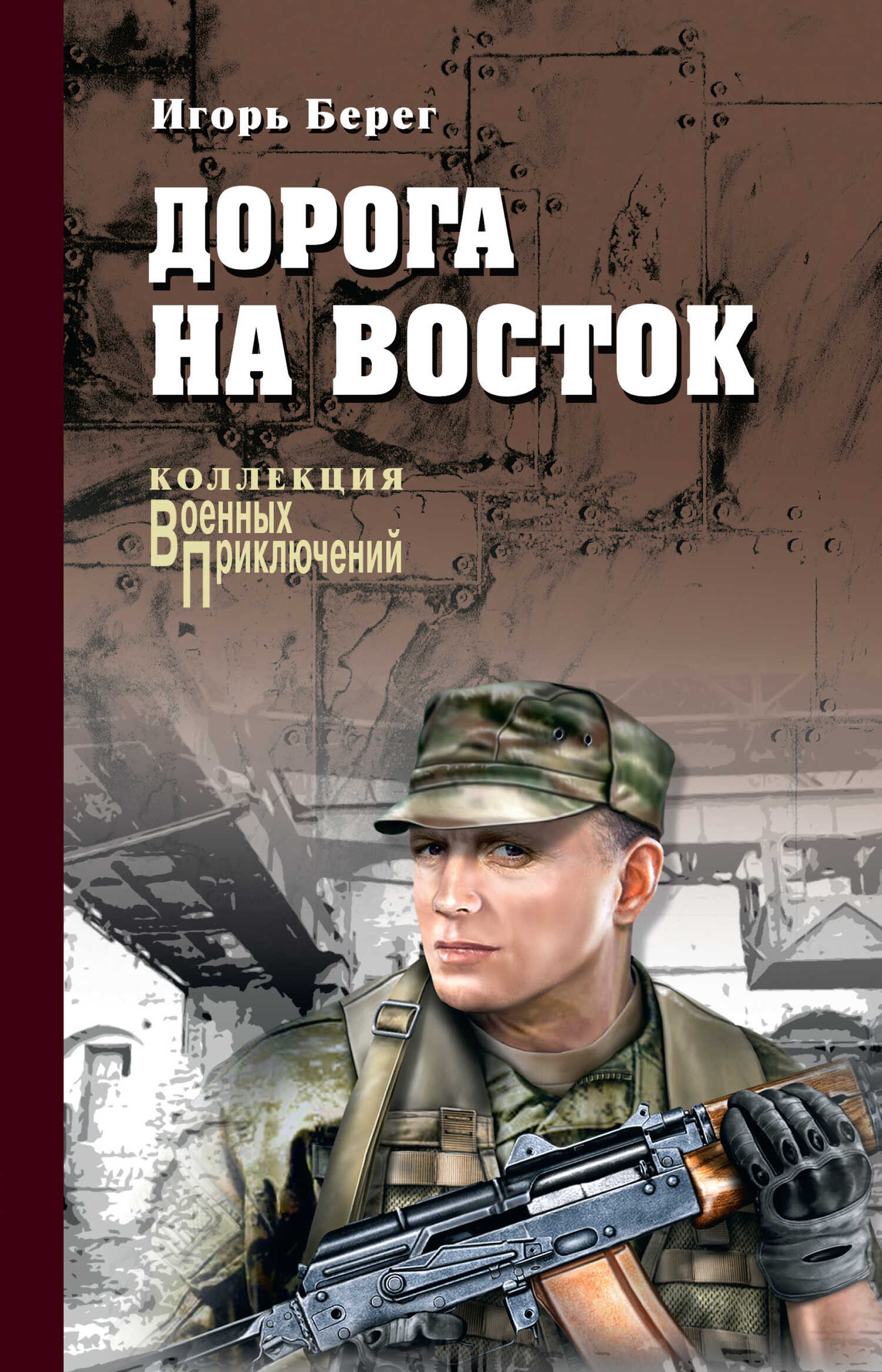 Дорога на восток - Игорь Викторович Пидоренко