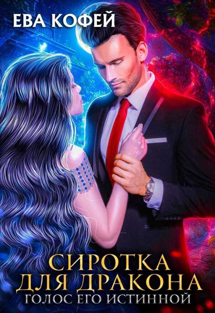 Сиротка для Дракона. Голос Его Истинной - Ева Кофей