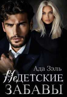 Недетские забавы - Зэль Ада