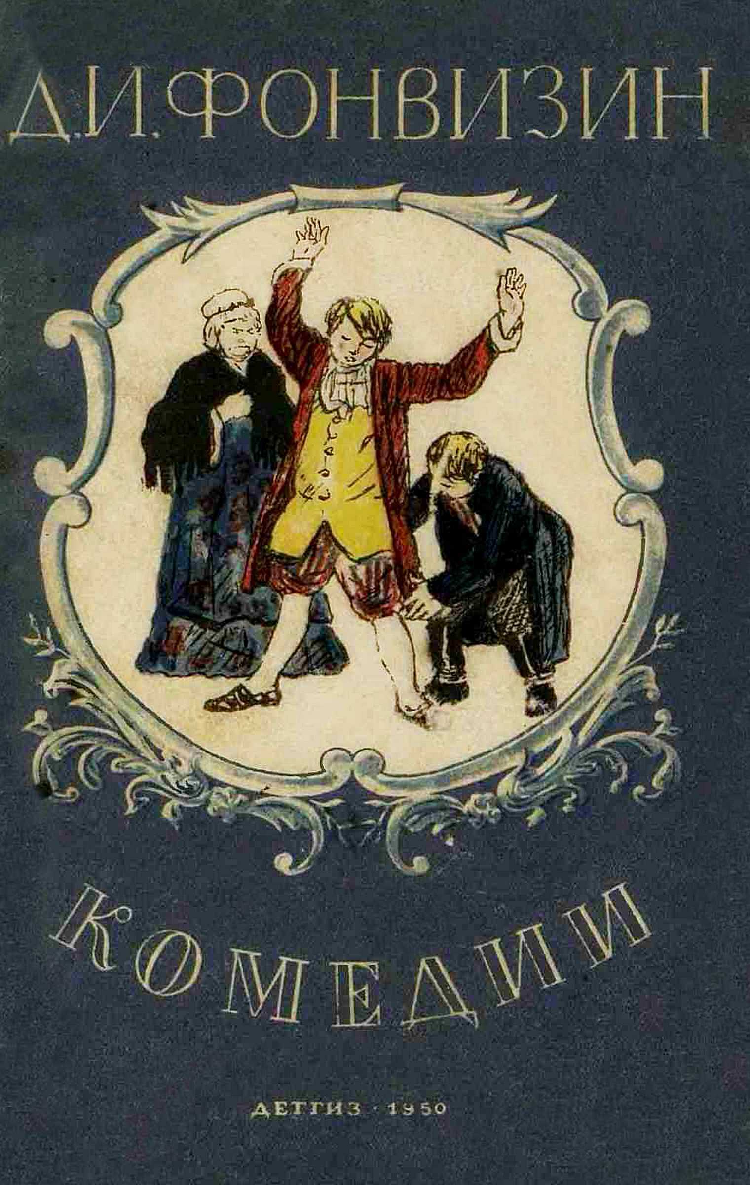 Комедии - Денис Иванович Фонвизин