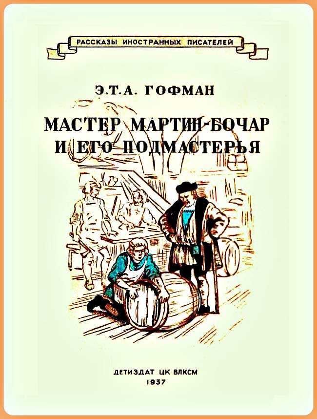 Мастер Мартин-Бочар и его подмастерья - Эрнст Теодор Амадей Гофман