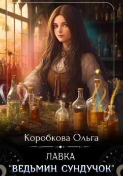 Лавка «Ведьмин сундучок» - Ольга Анатольевна Коробкова
