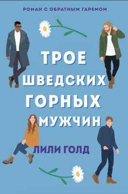 Трое шведских горных мужчин - Лили Голд