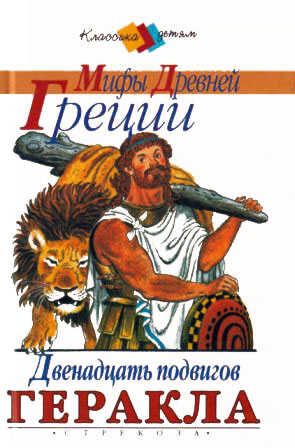 Золотое Руно. Двенадцать подвигов Геракла [сборник 2000, худож. С. Бордюг] - Лев Васильевич Успенский