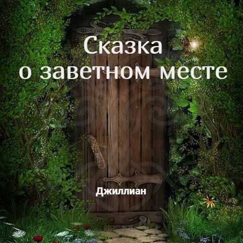 Сказка о заветном месте - Ульяна Каршева