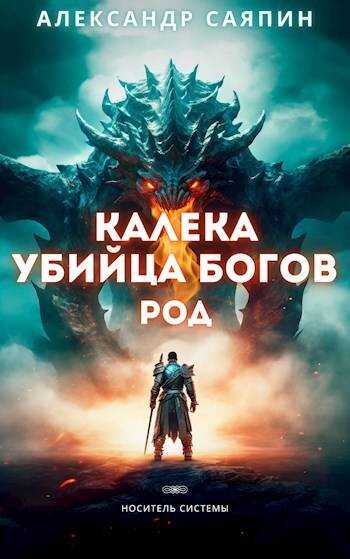 Калека - убийца богов. Род - Александр Саяпин