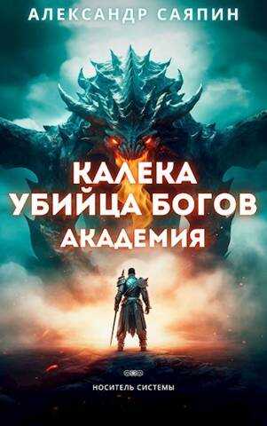 Калека - убийца богов. Академия - Александр Саяпин