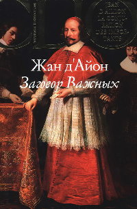 Заговор Важных - Жан д&#039;Айон