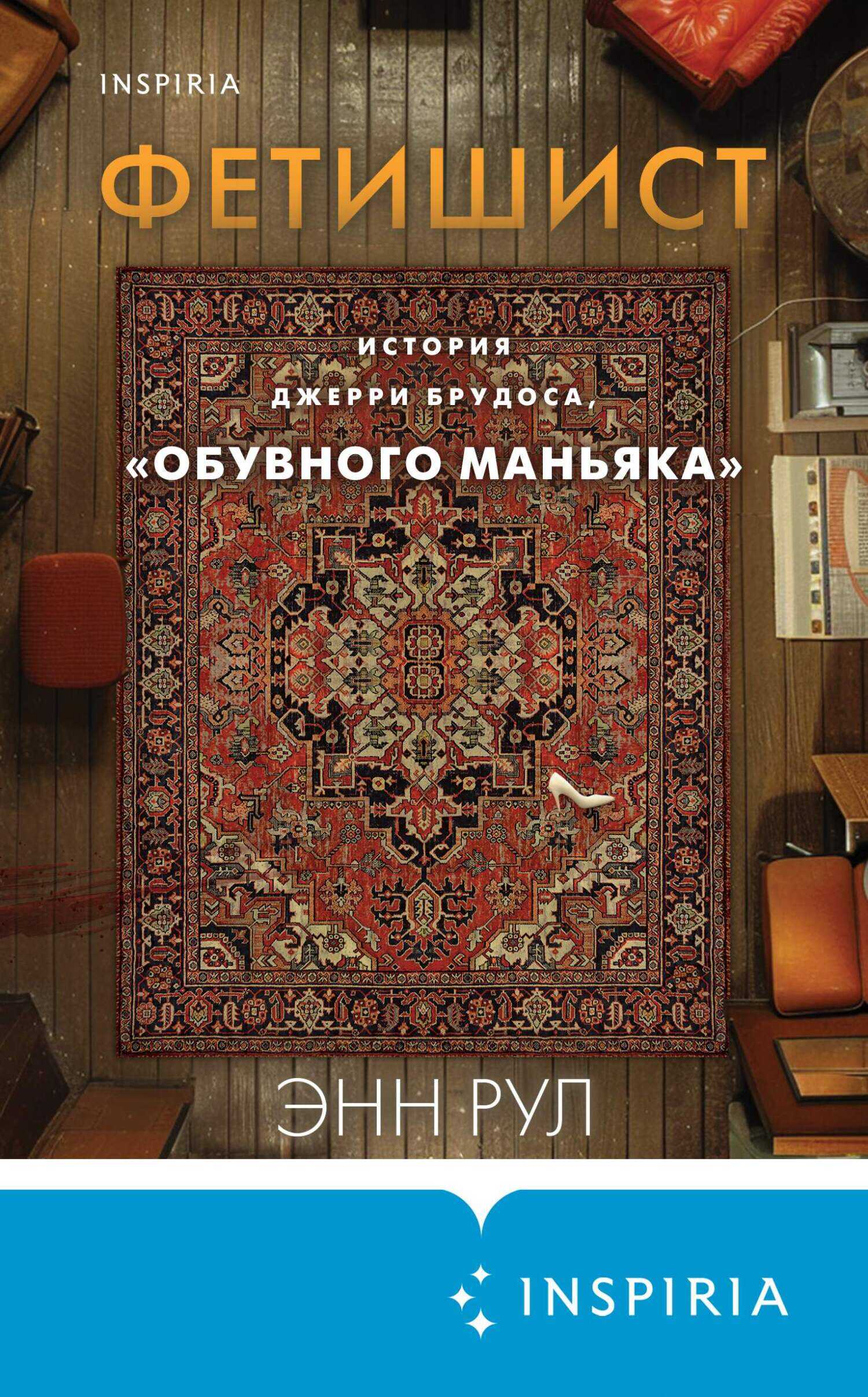 Фетишист. История Джерри Брудоса, «обувного маньяка» - Энн Рул
