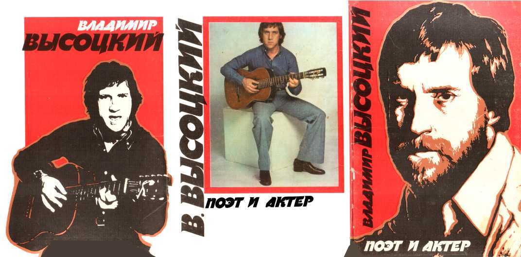 Владимир Высоцкий. Поэт и актер - Наумова