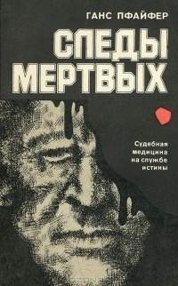 Пфайфер Ганс - Следы мертвых