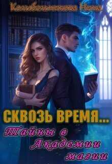 Сквозь время...Тайны в Академии магии - Нина Колыбельникова