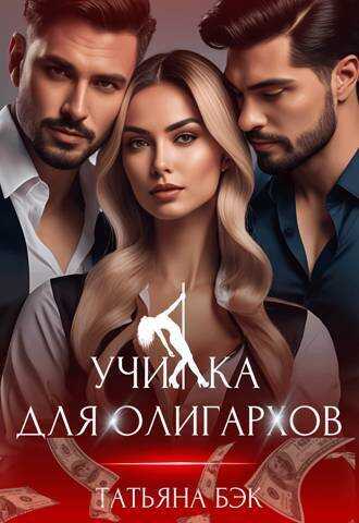 Училка для олигархов - Татьяна Бэк