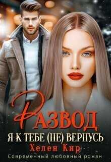 Развод. Я к тебе (не) вернусь - Хелен Кир
