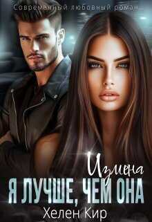 Измена. Я лучше чем она - Хелен Кир