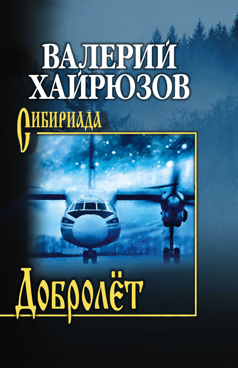 Добролёт - Валерий Николаевич Хайрюзов