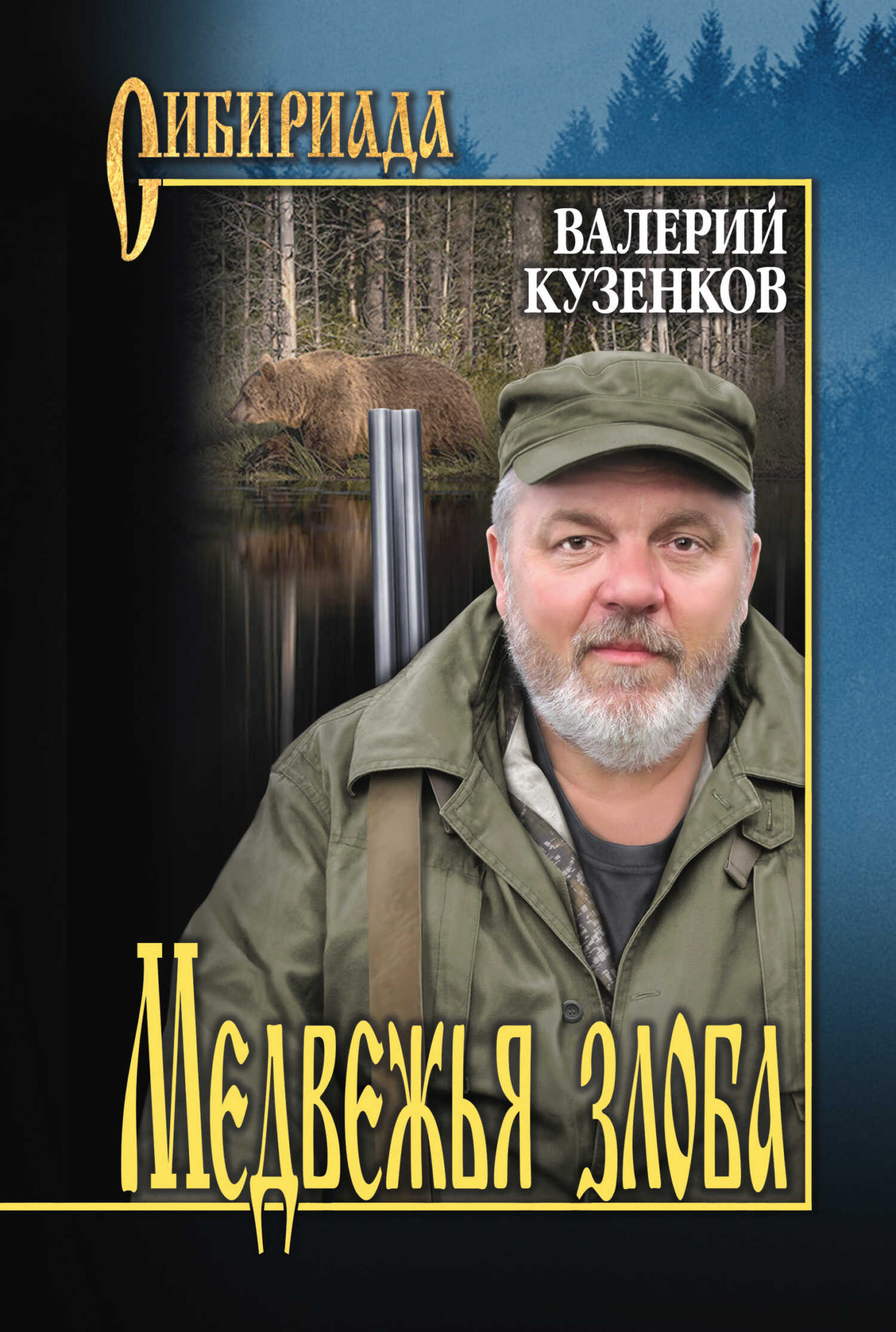 Медвежья злоба - Валерий Петрович Кузенков