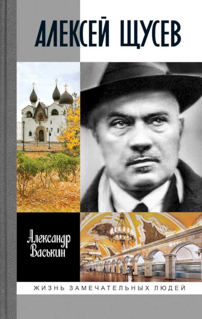 Алексей Щусев. Архитектор № 1 - Александр Анатольевич Васькин