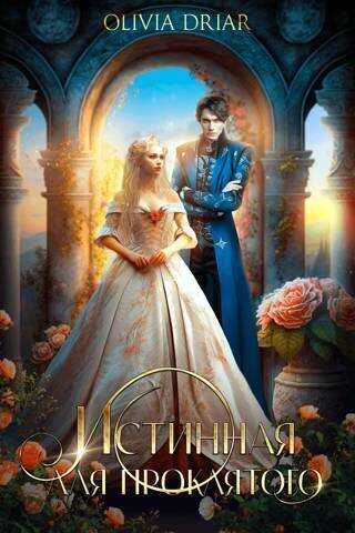 Истинная для проклятого - Уильямс