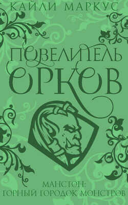 Повелитель орков - Кайли Маркус