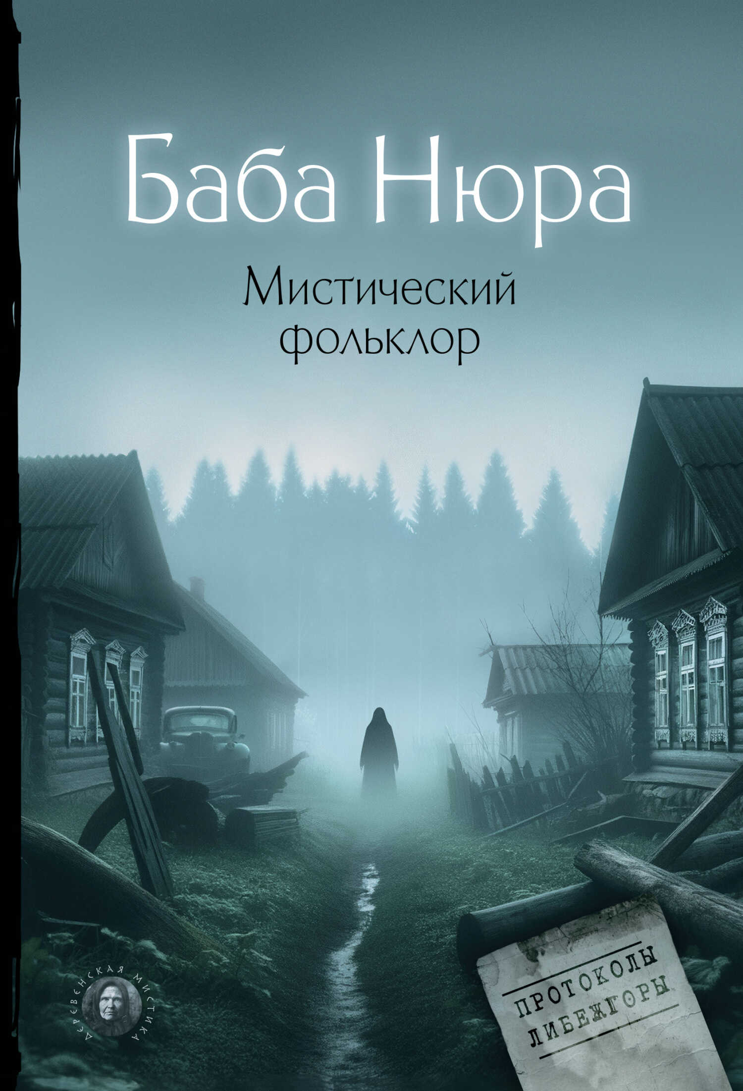 Баба Нюра. Мистический фольклор - Рустам Разуванов