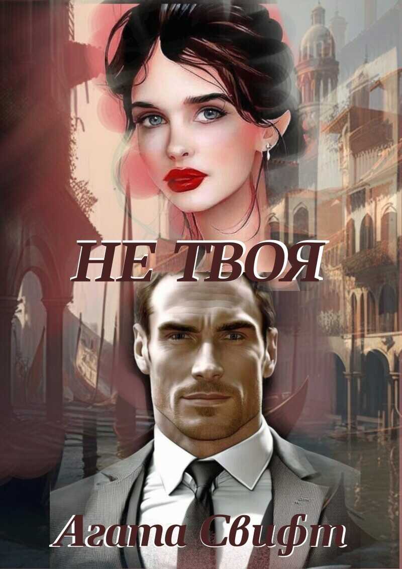 Не твоя - Агата Свифт