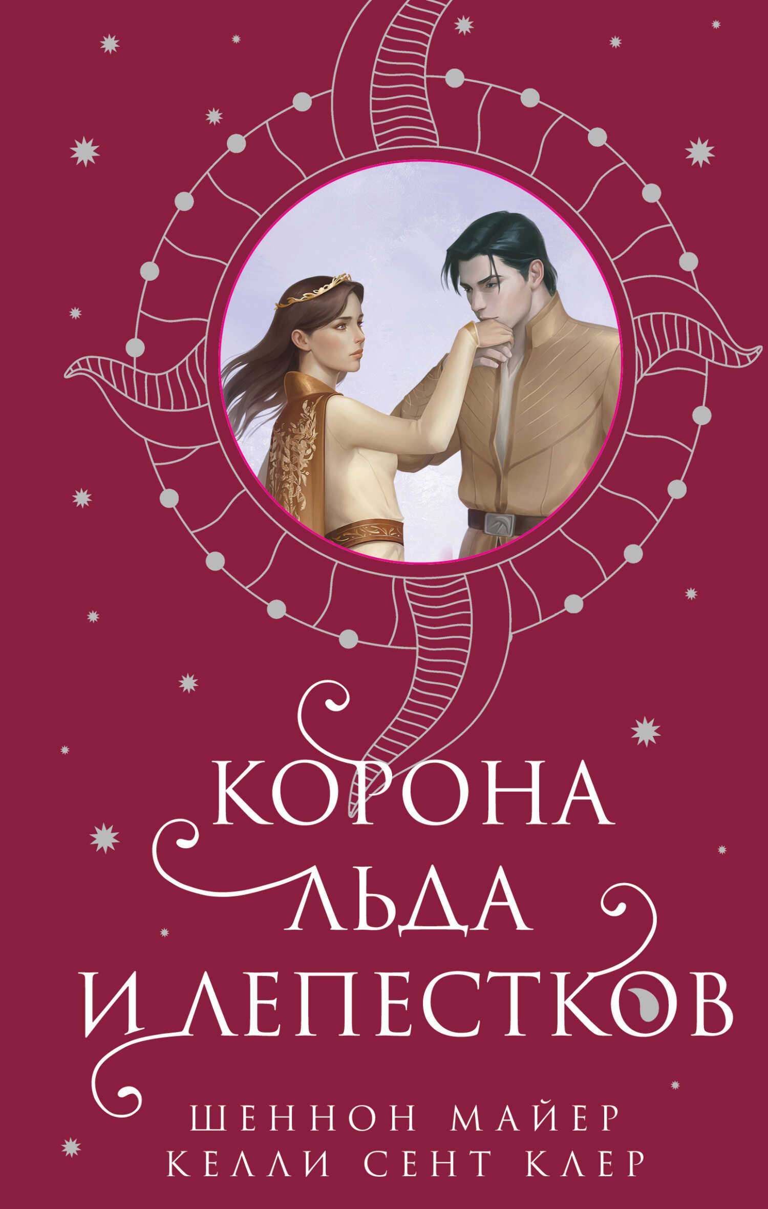 Корона льда и лепестков - Шеннон Майер
