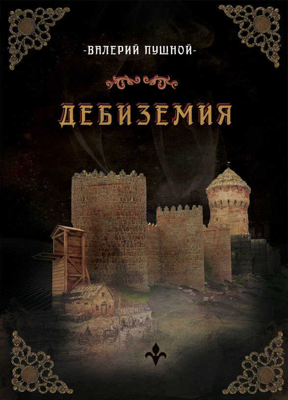 Дебиземия - Валерий Александрович Пушной