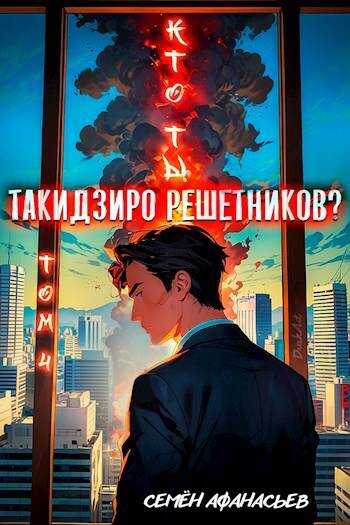 Кто ты, Такидзиро Решетников? Том 4 - Семён Афанасьев