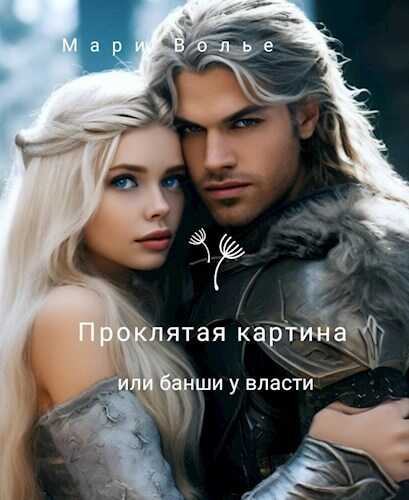 Проклятая картина или банши у власти - Мари Волье
