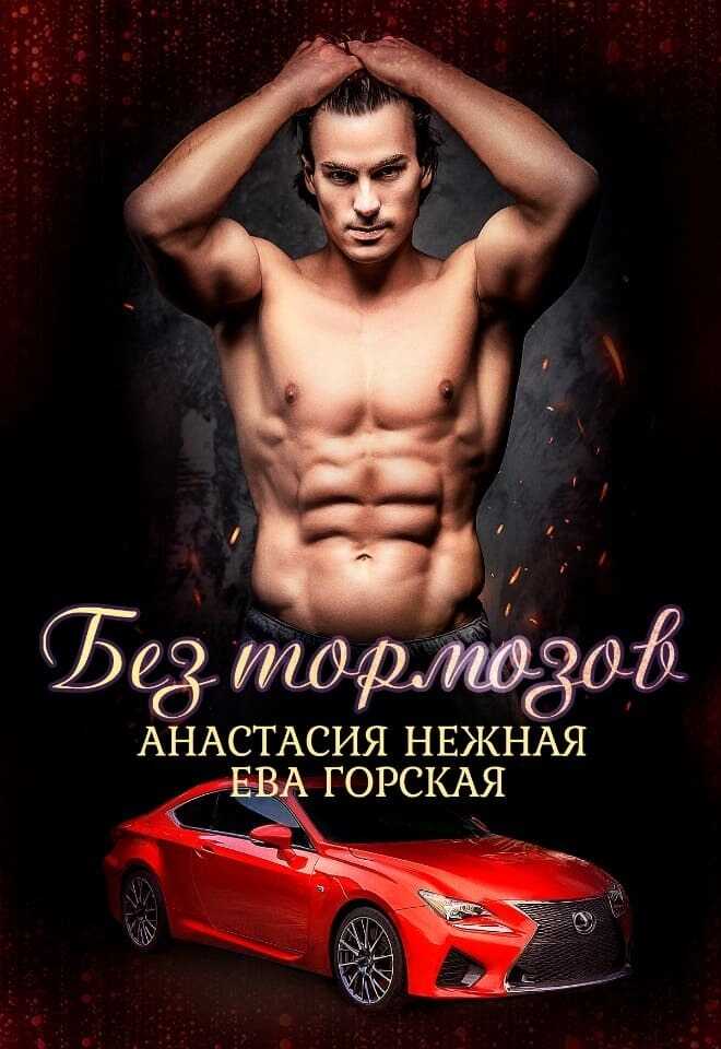 Без тормозов - Ева Горская
