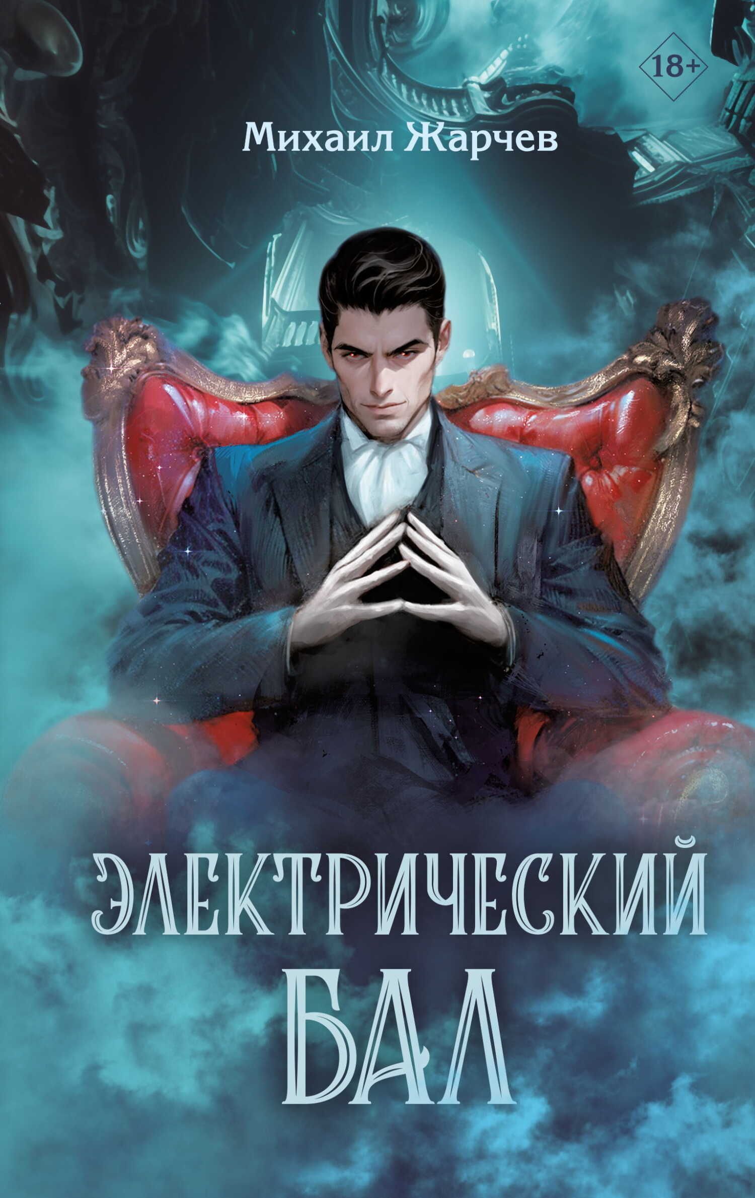 Электрический бал - Михаил Александрович Жарчев