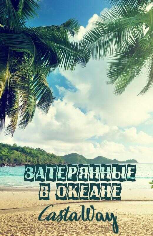 Затерянные в океане. Castaway - Фанатик и Адвокат