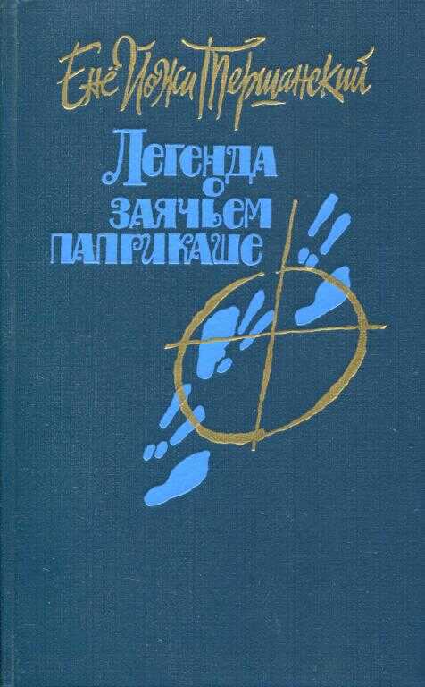 Легенда о заячьем паприкаше - Енё Йожи Тершанский