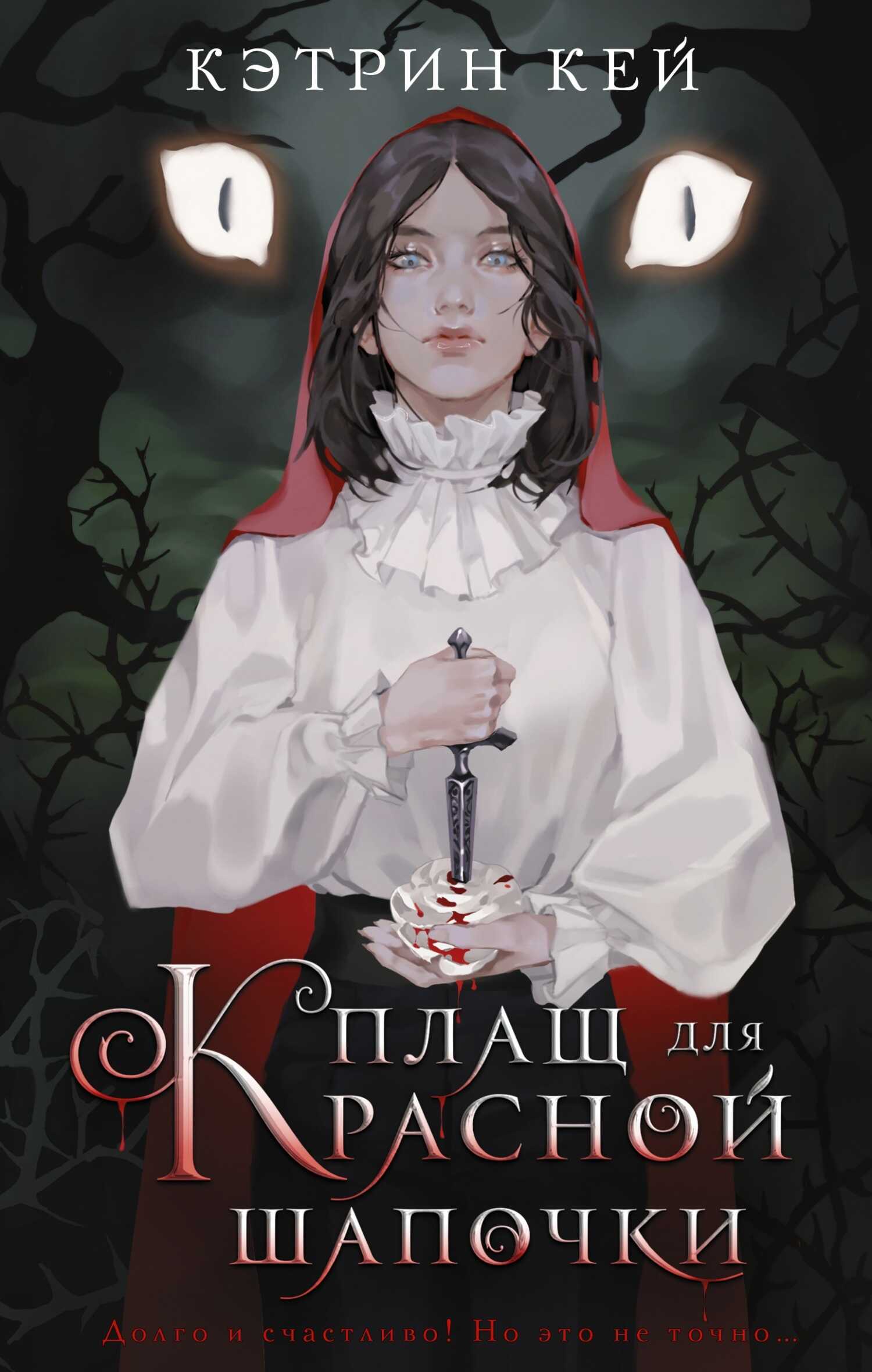 Плащ для Красной Шапочки - Кэтрин Кей
